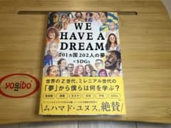 WE HAVE A DREAM 201カ国202人の夢×SDGsのサムネイル