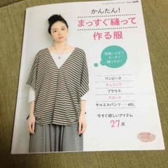 かんたん！まっすぐ縫って作る服のサムネイル