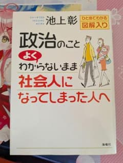 池上彰 よくわかる社会人になってしまった人のサムネイル