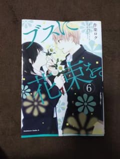 ブスに花束をのサムネイル