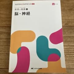 NURSINGRAPHICUS EX 疾患と看護5 脳・神経のサムネイル