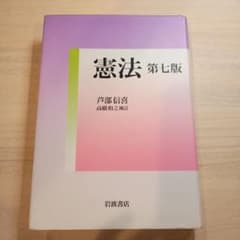 憲法 第七版 芦部信喜 著のサムネイル