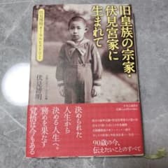 旧皇族の宗家・伏見宮家に生まれて 伏見博明 オーラルヒストリーのサムネイル