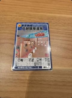 東京銭湯カード 戸越銀座温泉のサムネイル