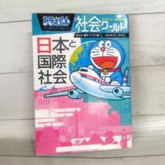 ドラえもん社会ワールド 日本と国際社会のサムネイル