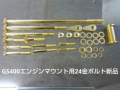 GS400エンジンマウント用24金ボルト新品 - メルカリ