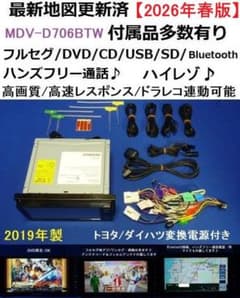 最新地図2026年春 ハンズフリー通話MDV-D706BTW カーナビ本体セット