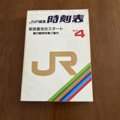 ＪＲ時刻表第１号／１９８７年４月号（ＪＮＲ編集の時刻表第１号） JNR編集時刻表 1987年4月号 - メルカリ