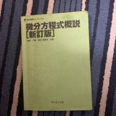 微分方程式概説のサムネイル
