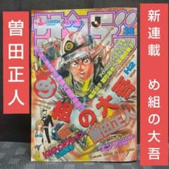 週刊少年サンデー 1995年38号※め組の大吾 新連載 曽田正人 m18608945589_1.jpg?1772713057