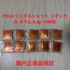 POLA リンクルショット  メディカル セラム 0.2g ×100包のサムネイル