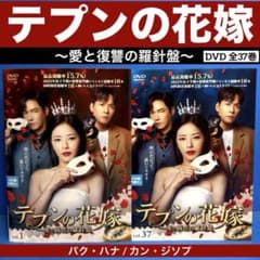 テプンの花嫁～愛と復讐の羅針盤 DVD 全37巻 パク・ハナ / カン