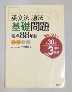 旺文社 英文法・語法 基礎問題 要点88項目 集中マスター 1日30分のサムネイル