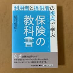 利用者と提供者の視点で学ぶ 保険の教科書のサムネイル