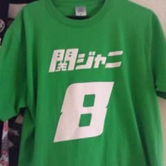 大倉忠義 ブギT 緑のサムネイル