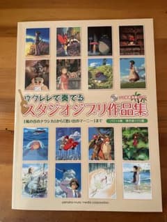 ウクレレで奏でるスタジオジブリ作品集 「風の谷のナウシカ」から「思い出のマーニ…のサムネイル
