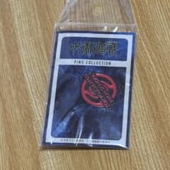 呪術廻戦 校章 ピンズ PINS COLLECTIONのサムネイル