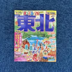 まっぷる 東北のサムネイル