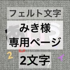 フェルト文字 名前タグ 制作キットのサムネイル