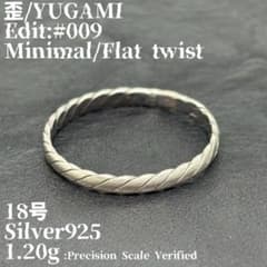 歪 / YUGAMI #009 Flat twist 18号 シルバー925のサムネイル