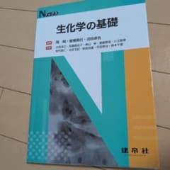 生化学の基礎 Nブックス 建帛社のサムネイル