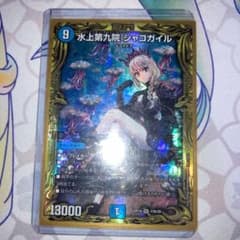 水上第九院 シャコガイル b B オマケ付き　デュエマ　デュエルマスターズのサムネイル