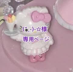 (^_-)-☆様♡専用オーダーページのサムネイル