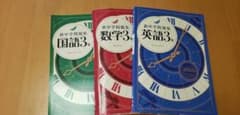 新中学問題集　国語数学英語3年　まとめ売りのサムネイル