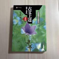 古文上達 基礎編 読解と演習45のサムネイル