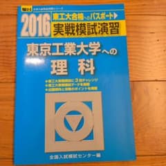 2016 東京工業大学への理科 実戦模試演習 駿台のサムネイル