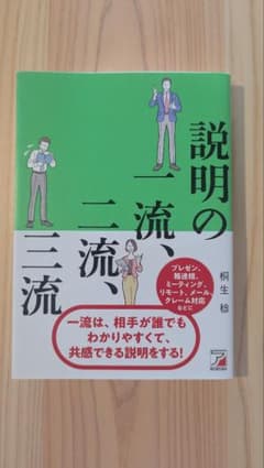 説明の一流、二流、三流 桐生稔のサムネイル