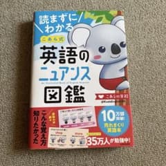 読まずにわかる こあら式英語のニュアンス図鑑のサムネイル