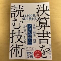1300社の信用格付けをした私の決算書を読む技術のサムネイル