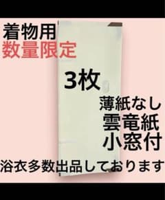 たとう紙 たとうし 3枚売り 窓付き 中紙なし【着物用3枚】