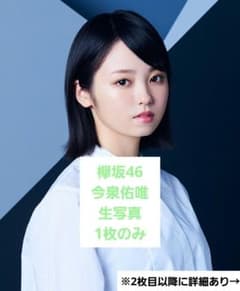 欅坂46 今泉佑唯 生写真1枚のみ - メルカリ