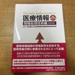 医療情報第7版情報処理技術編のサムネイル