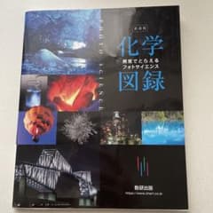 化学図録 視覚でとらえるフォトサイエンスのサムネイル