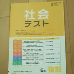 2020年 ポピー 小学6年 社会 後期 テストのサムネイル