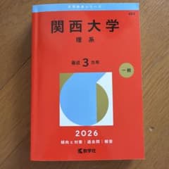 関西大学 理系 2026 赤本のサムネイル