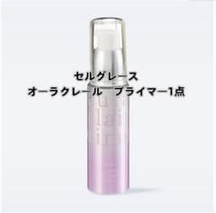 セルグレース オーラクレール プライマー1点 - メルカリ