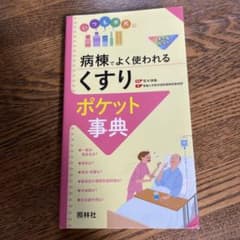 病棟でよく使われる「くすり」ポケット事典のサムネイル