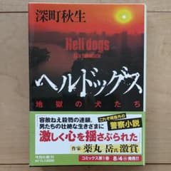 ヘルドッグス 地獄の犬たちのサムネイル