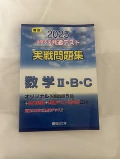 2025 大学入学共通テスト 実戦問題集 数学II・B・C 駿台文庫のサムネイル