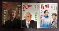致知2023年2月号・11月号・12月号 3冊セットのサムネイル