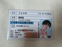 EBiDAN推し免許証 超特急 リョウガ - メルカリ