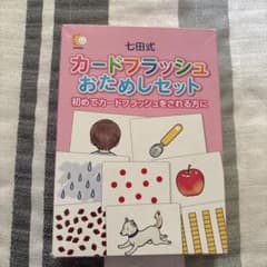 七田式 カードフラッシュおためしセットのサムネイル