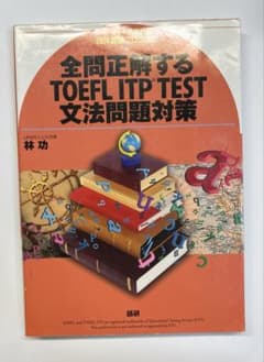 全問正解するTOEFL ITP TEST文法問題対策のサムネイル