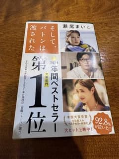 そして、バトンは渡された 瀬尾まいこ 文庫のサムネイル