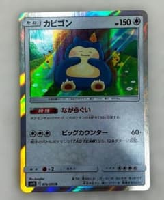 ポケモンカード 美品　カビゴン R ながらぐい　カナヘイ ポケモンカード カビゴン R ながらぐい カナヘイ sm10 076/095 - メルカリ