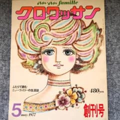 ◆古本◆an・an famille クロワッサン・1977/創刊号◆表紙：大橋正のサムネイル